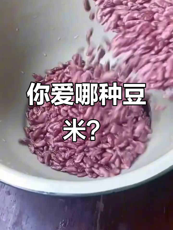 贵州酸菜豆米,你是喜欢新疆回豆米还是老味道?