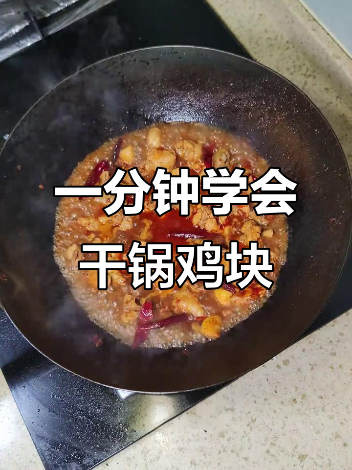 干锅鸡块家常做法,酱香四溢、软烂入味