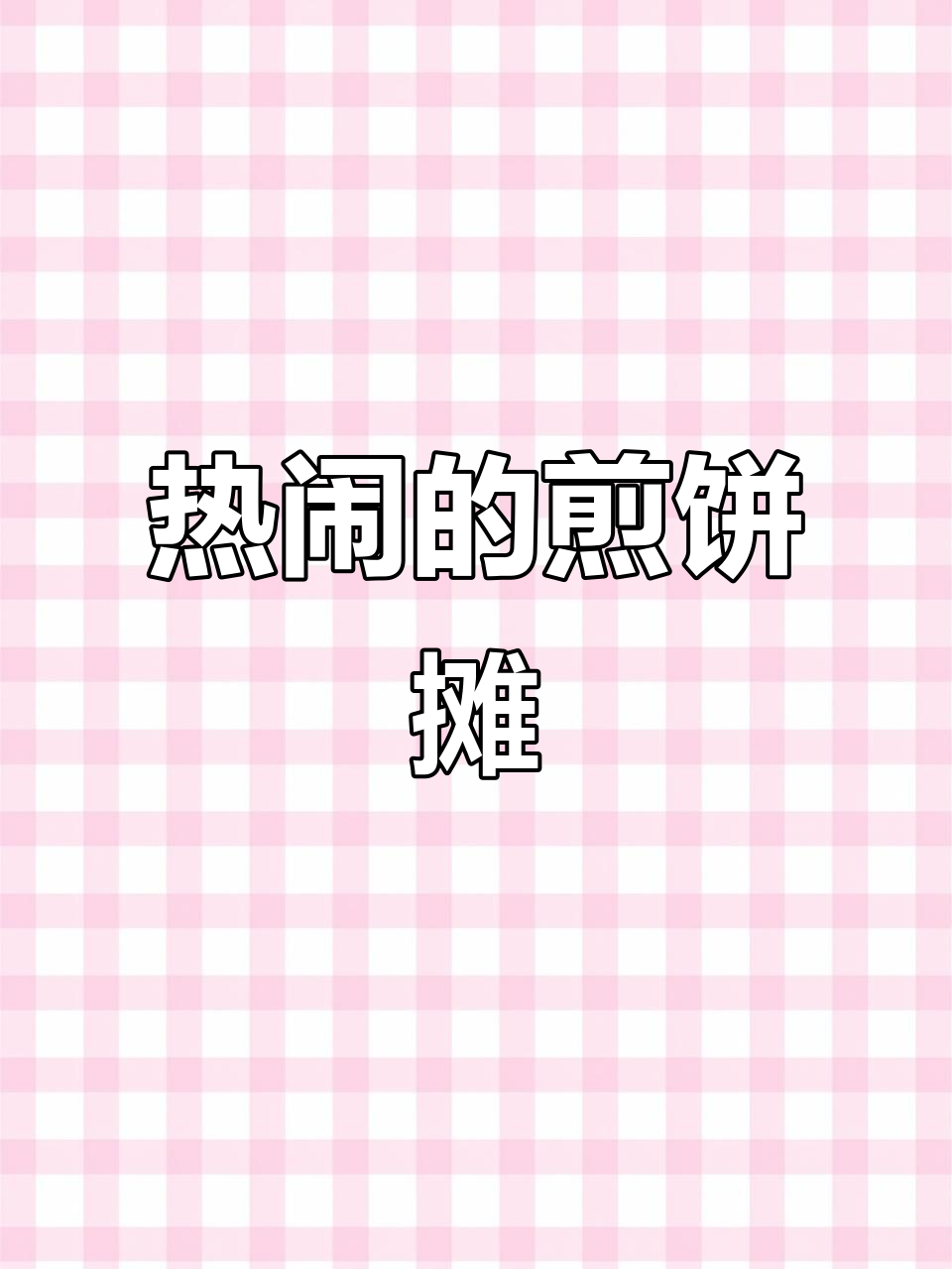 天津煎饼摊,万人围观!酱料再多些就更完美了