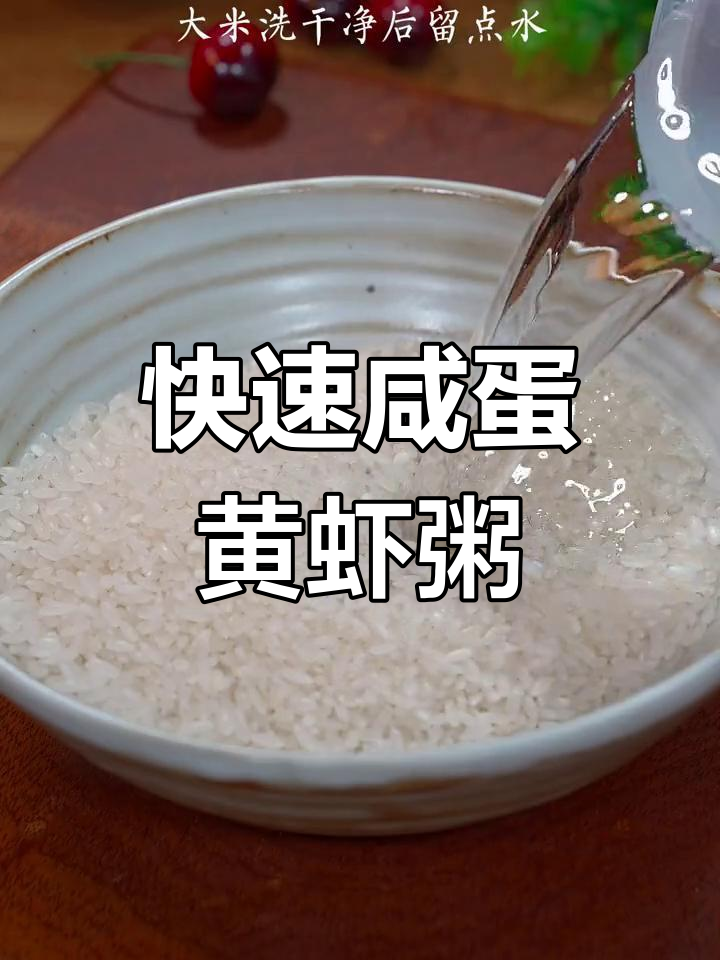 15分钟咸蛋黄鲜虾粥,简单又美味