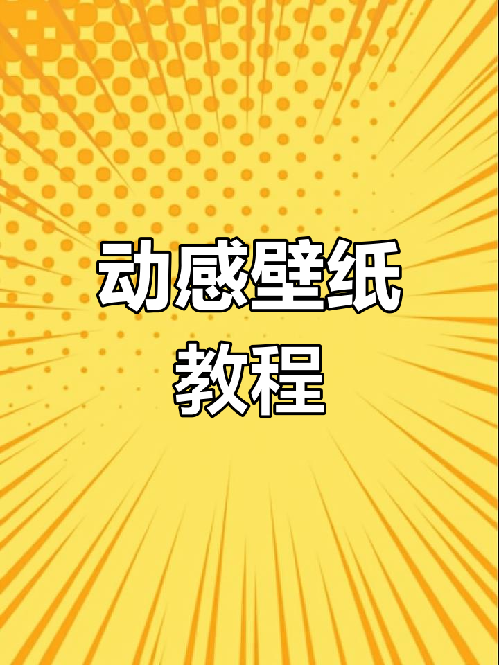 动态壁纸设置,让吃鸡更炫酷!