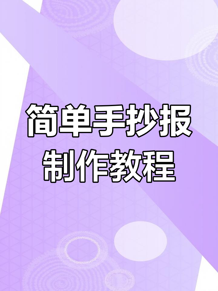 手抄报边框与装饰技巧,轻松画出可爱校园风格