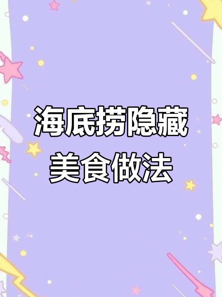 在海底捞包饺子,做四菜一汤超简单!