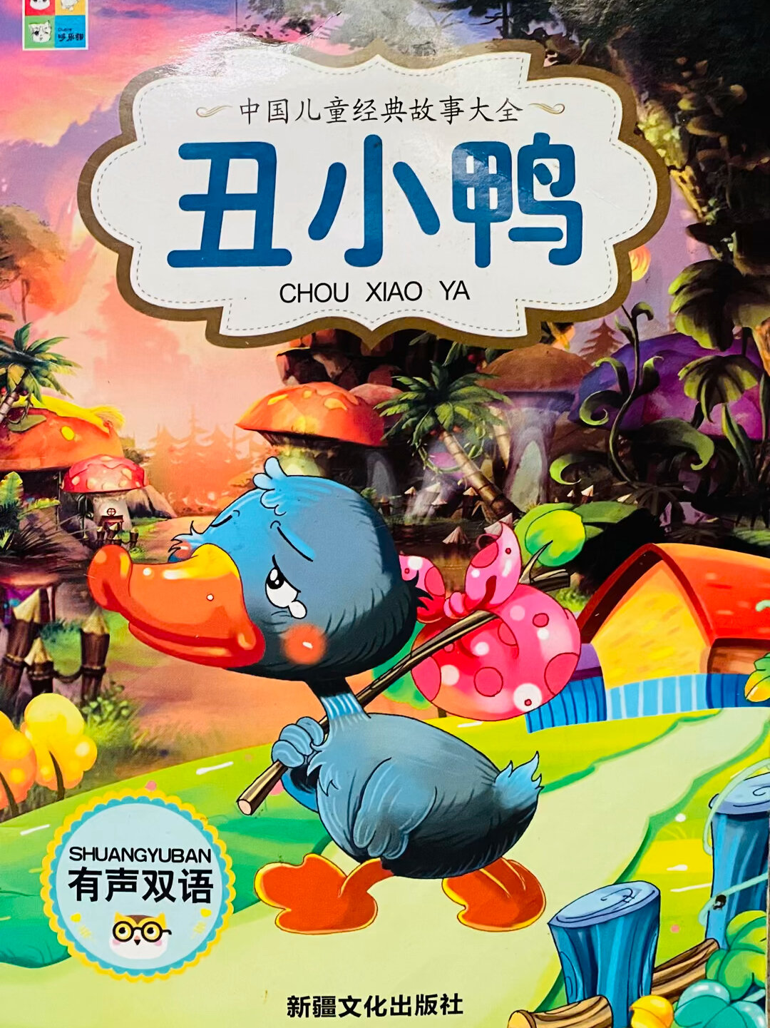 经典儿童绘本故事《丑小鸭》
