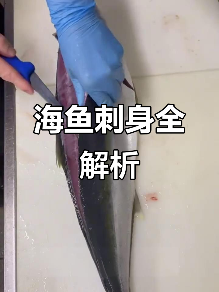 19种常见海鱼刺身大揭秘，你吃过几种？