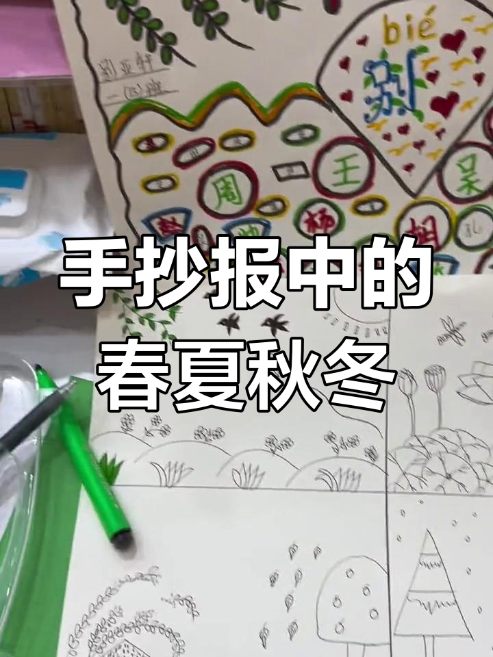 四季美景,手抄报展现童年色彩