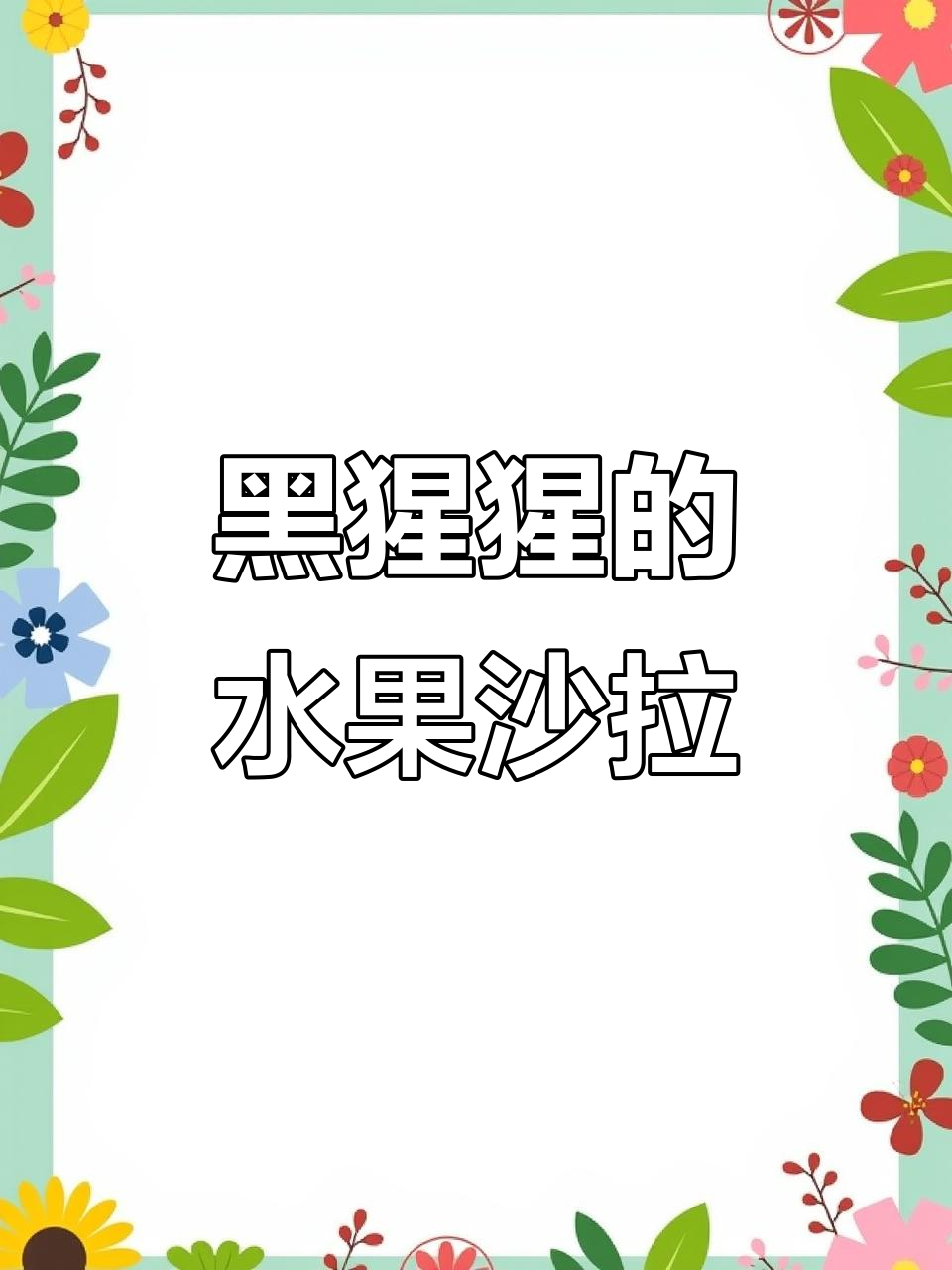 黑猩猩亲手做水果沙拉,仪式感十足!