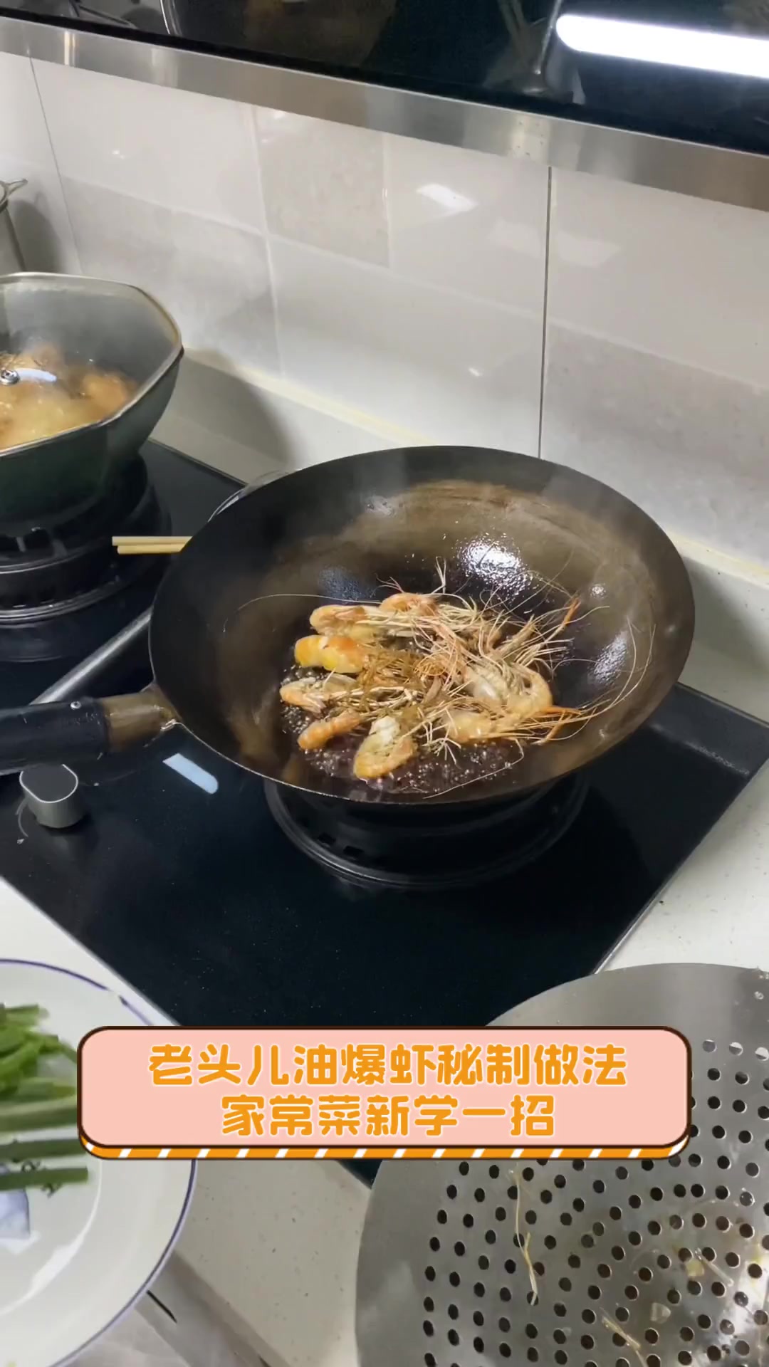 老头儿油爆虾秘制做法,家常菜新学一招