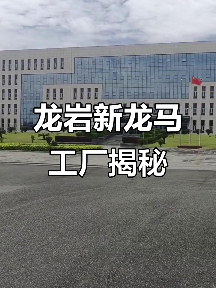 探访福建龙岩新龙马汽车工厂,生产线实拍!