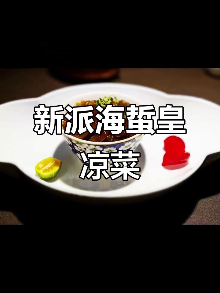 海蜇头新派醋汁做法,简单又美味!