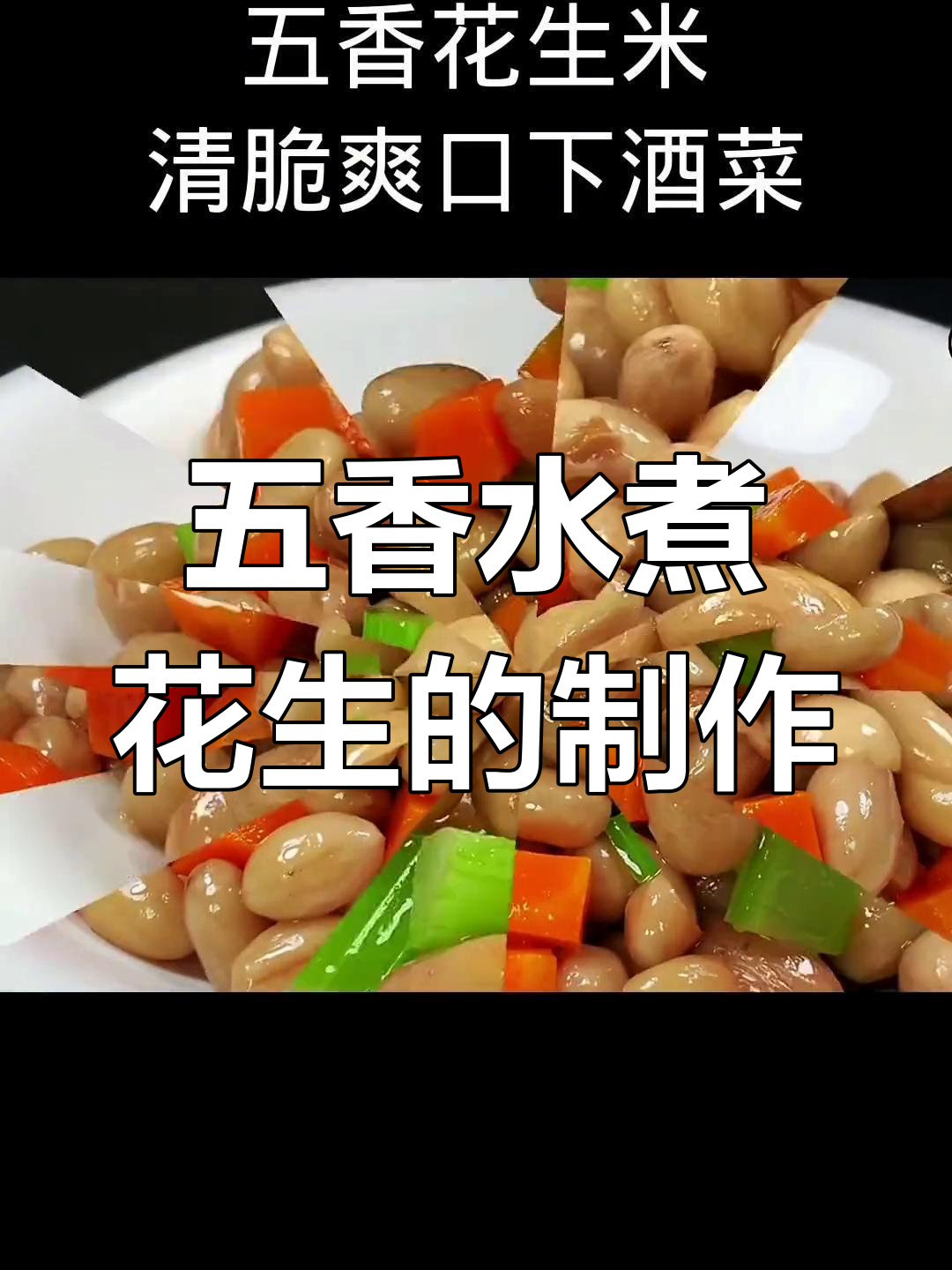 水煮五香花生米,做法超简单又美味