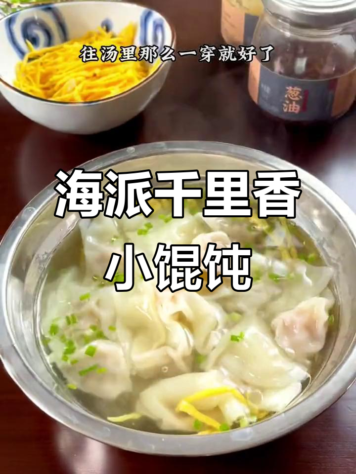 上海小馄饨配皮蛋丝,猪油加持香气扑鼻