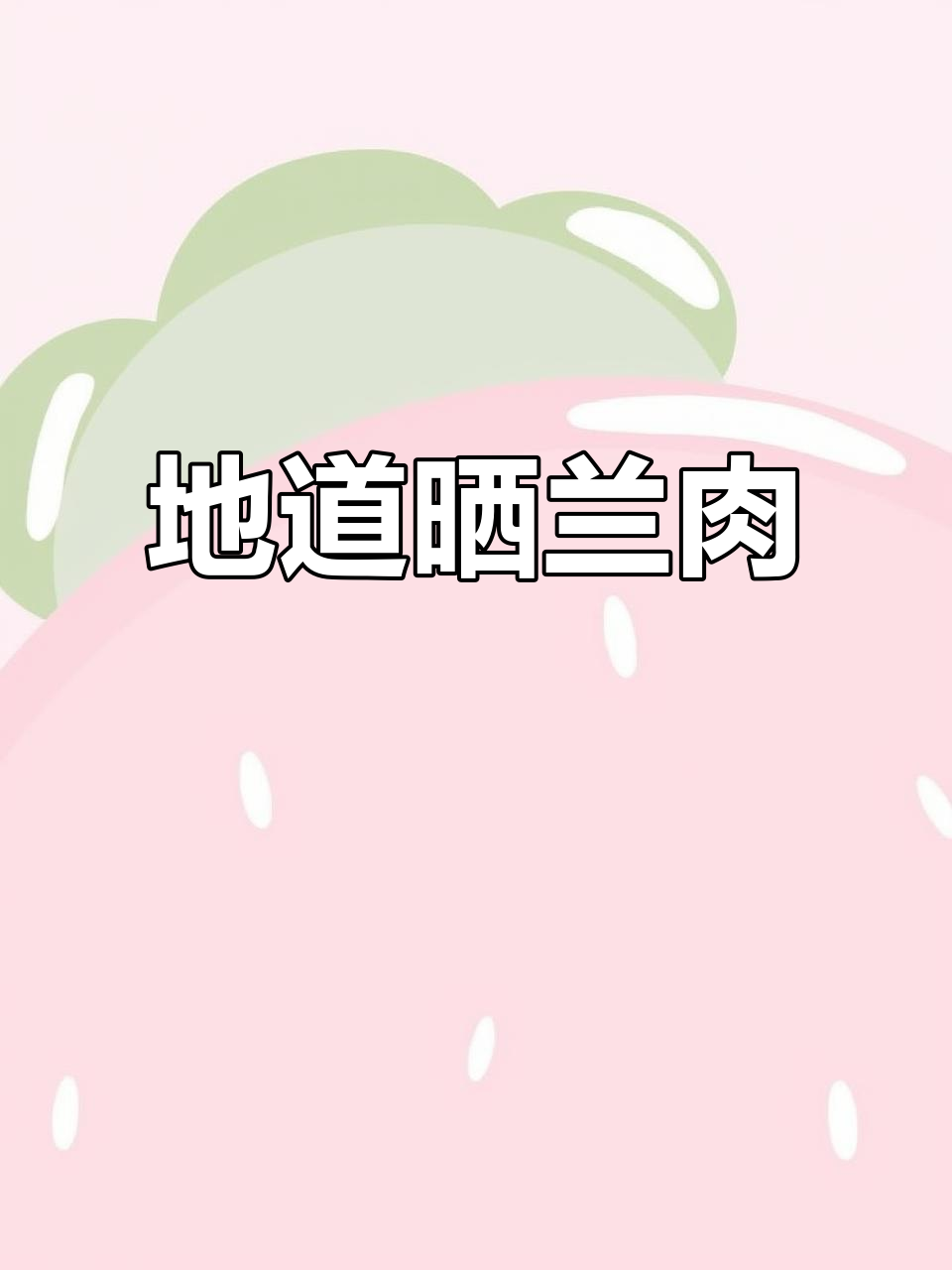 沅陵晒兰肉,传统手工制作,咸香四溢,湘西美味之选!
