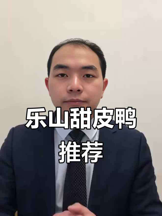 乐山甜皮鸭大揭秘！吃货必试的招牌美食