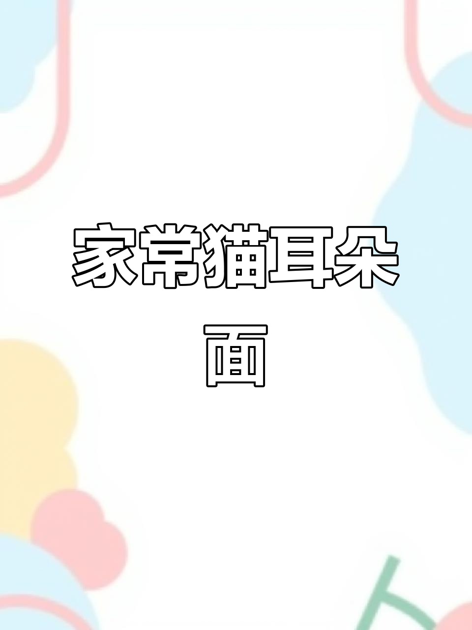 猫耳朵面,家常味十足!太香了