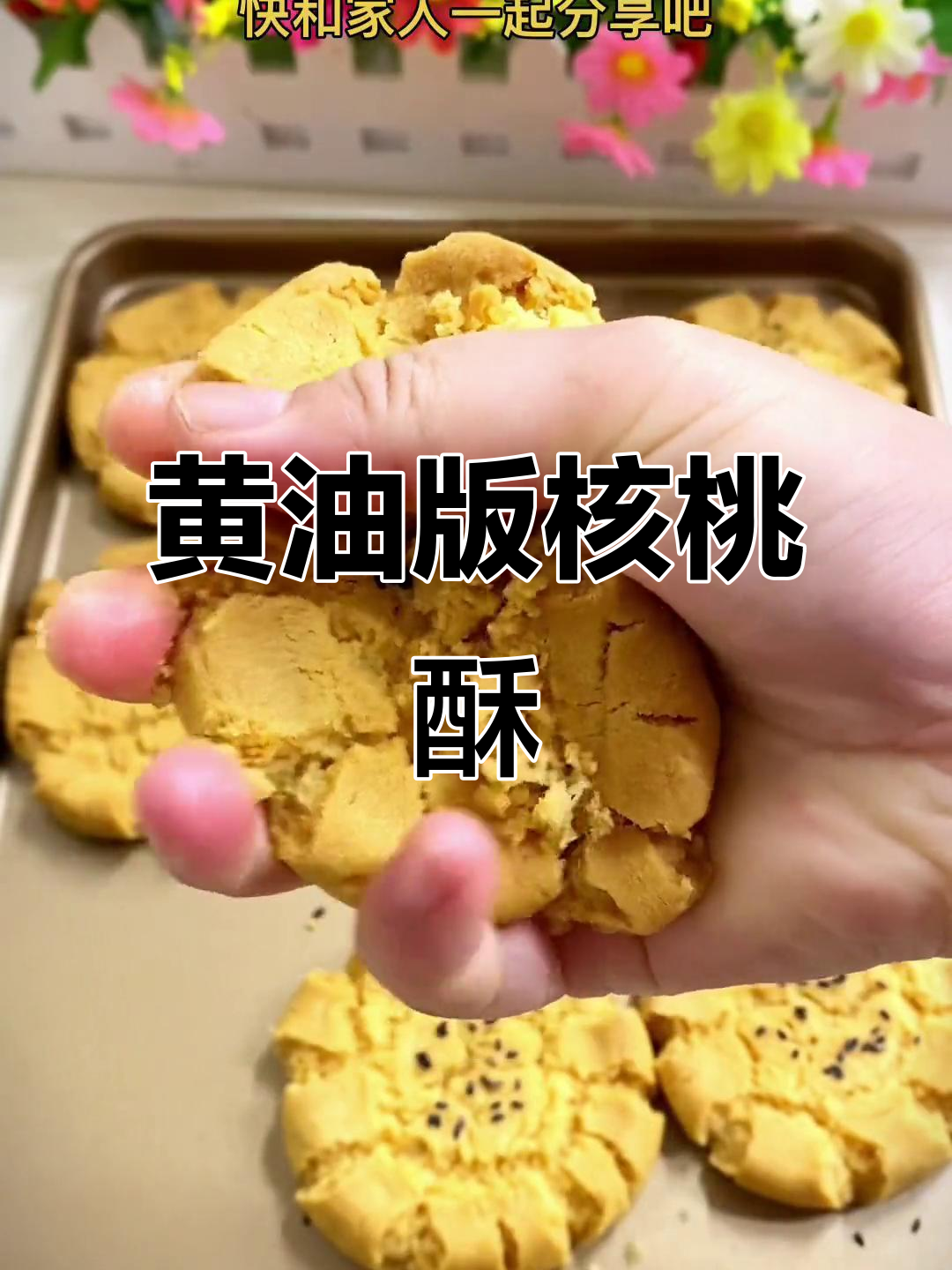酥脆掉渣的黄油桃酥，简单又美味，快来学做！