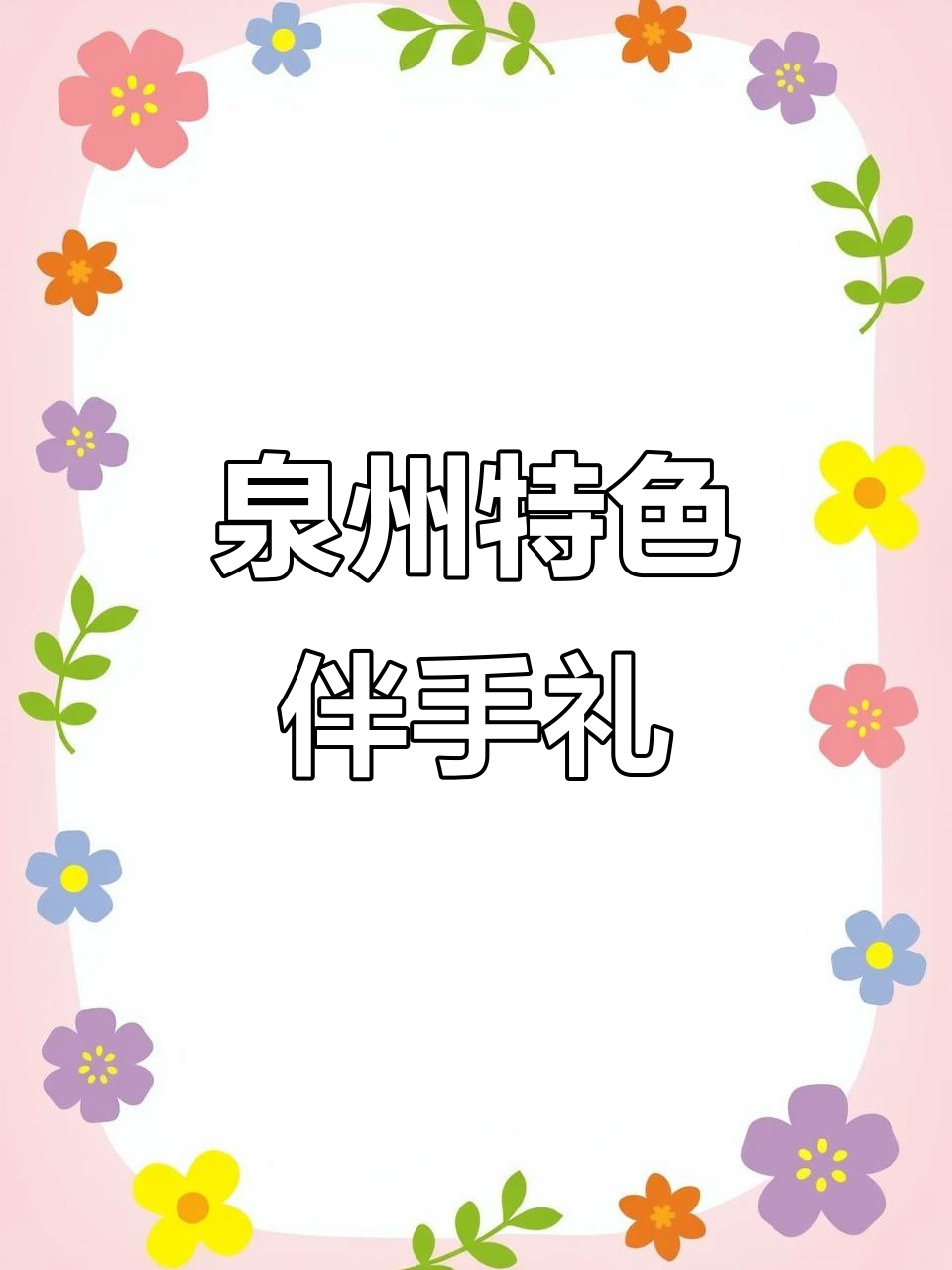 泉州必试特产,带回家与亲友分享!