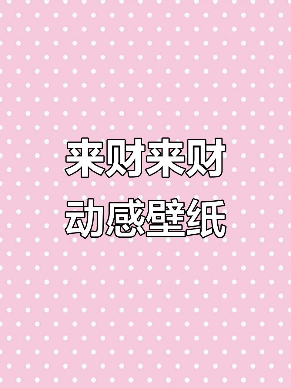 微信动态背景图:白菜与洗欢的奇妙组合