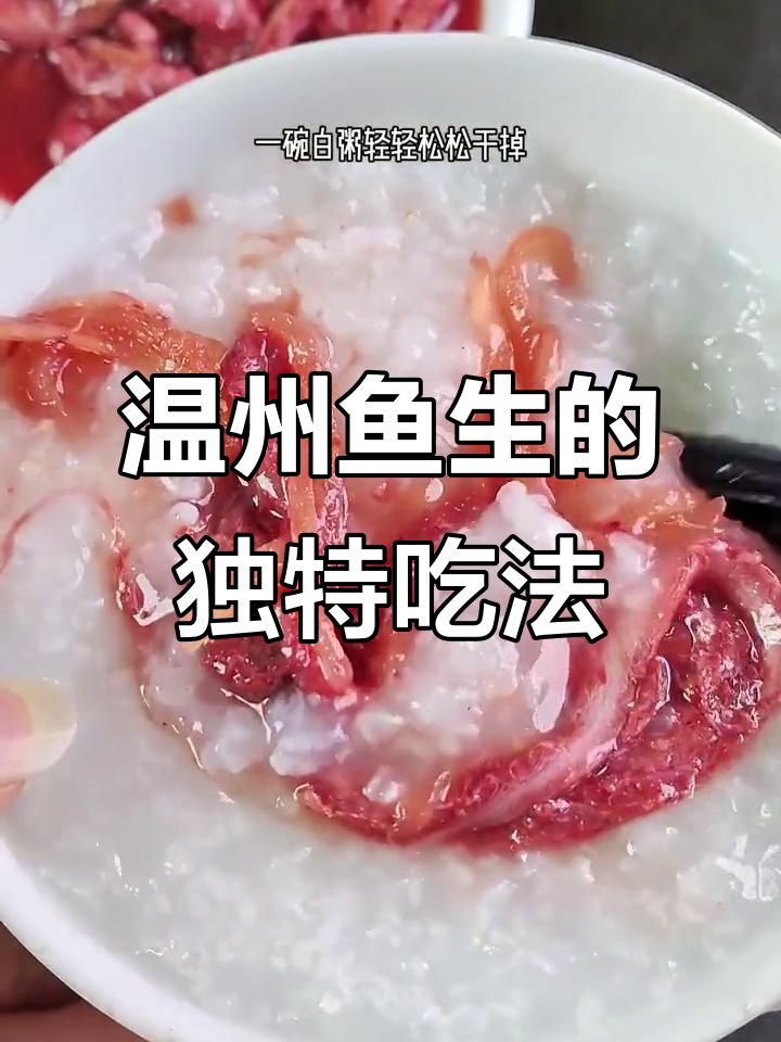 温州鱼生,搭配粥饭绝配!你试过吗?