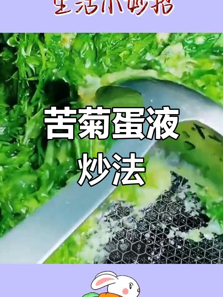 苦菊鸡蛋炒法大揭秘,营养又美味