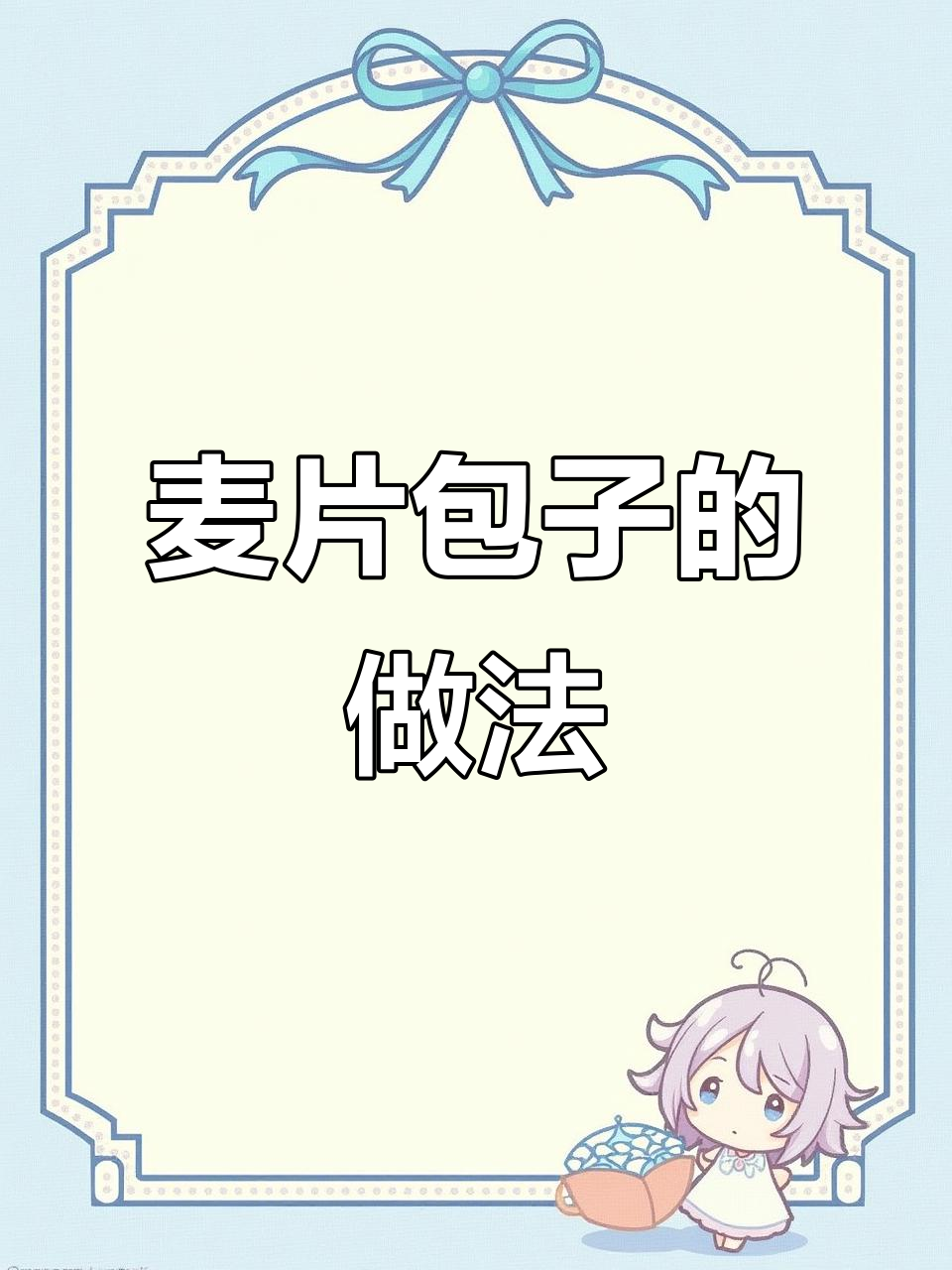 麦片包子做早餐,简单又美味!