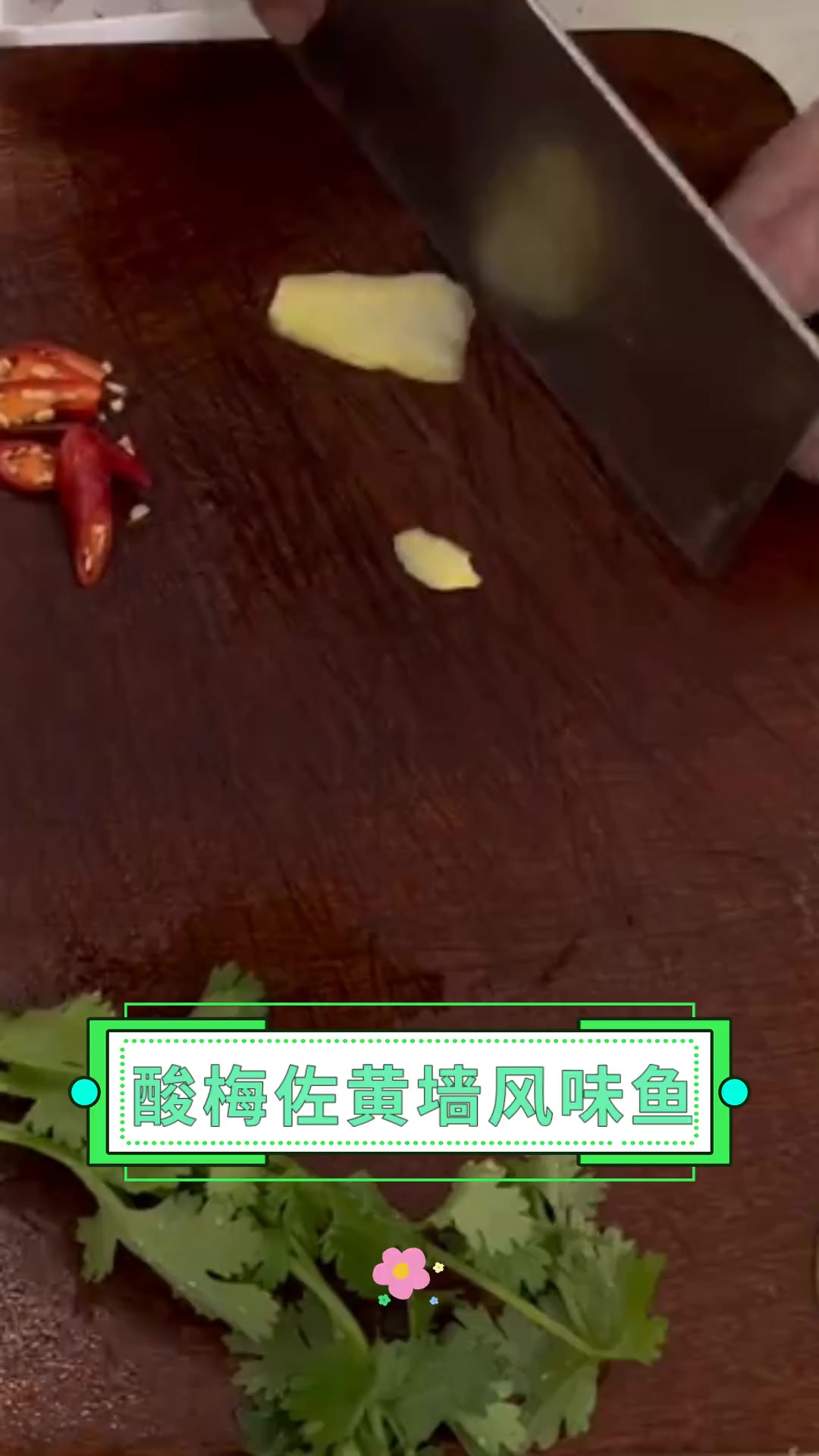 酸梅佐黄墙风味鱼