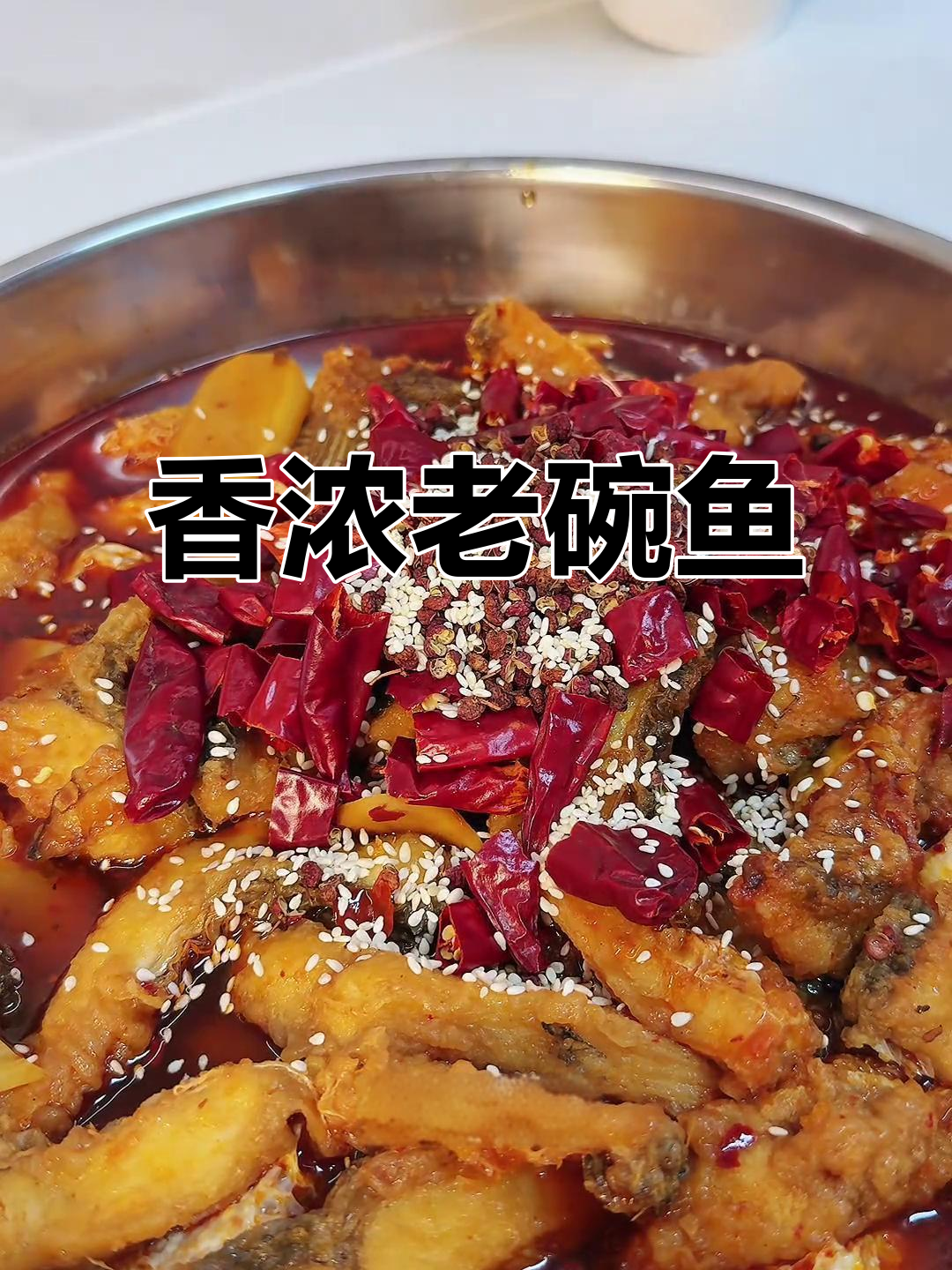 用草鱼做老碗鱼,鲜嫩不腥,热油泼更添香气!