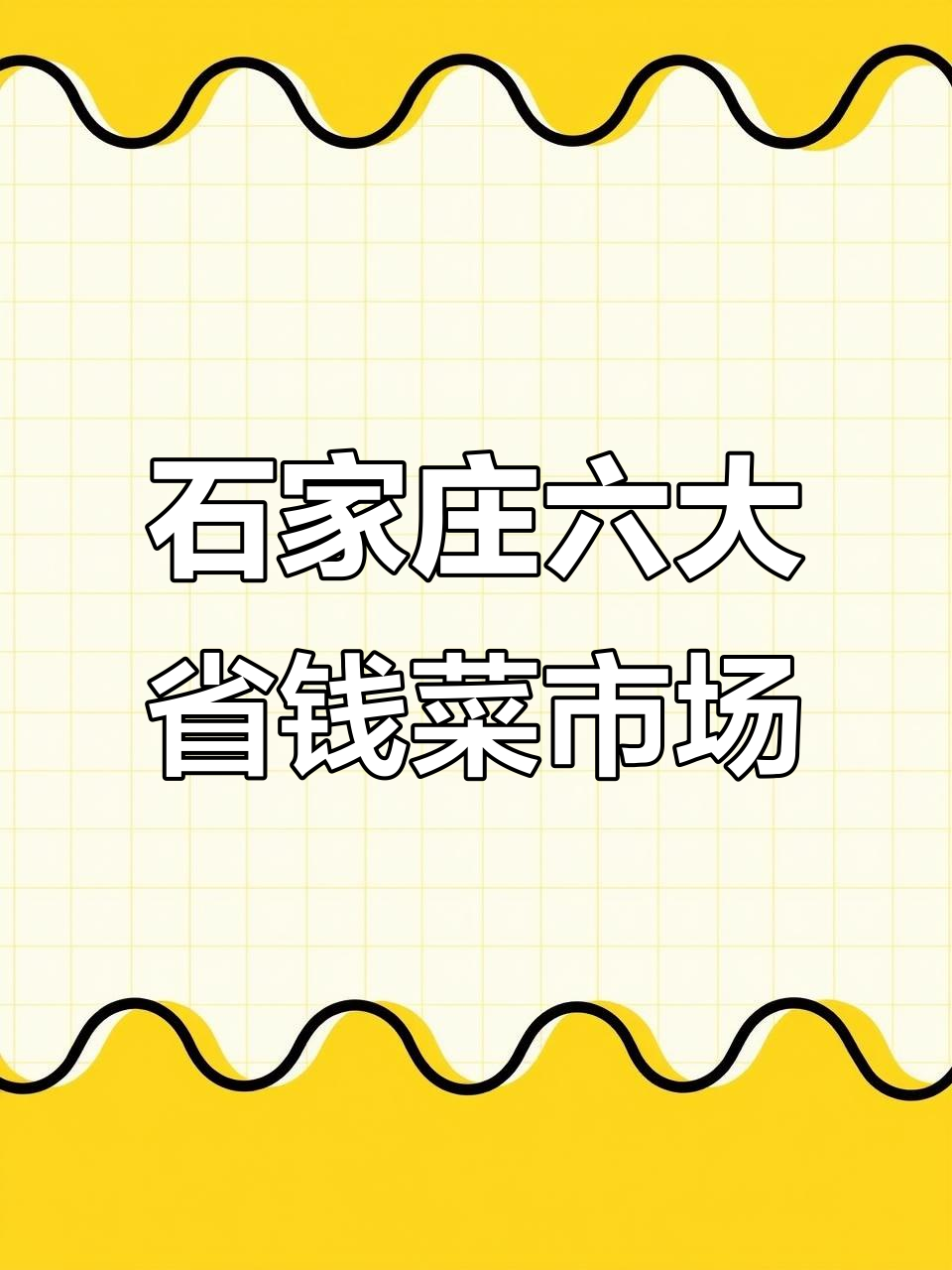 石家庄六大必去菜市场,过年买年货省钱又实惠