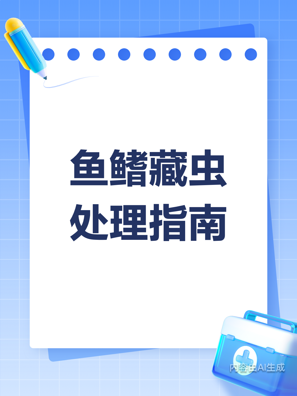 鱼鳍有寄生虫？处理得当才安心