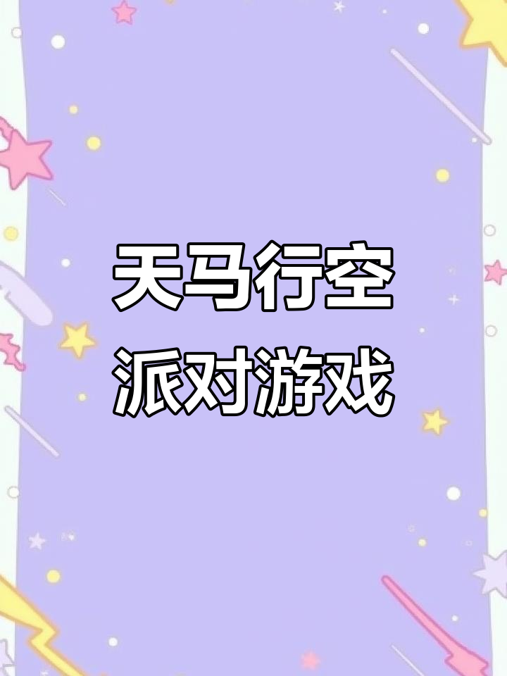 超级奇妙派对游戏:天马行空的想象与未来极光传说