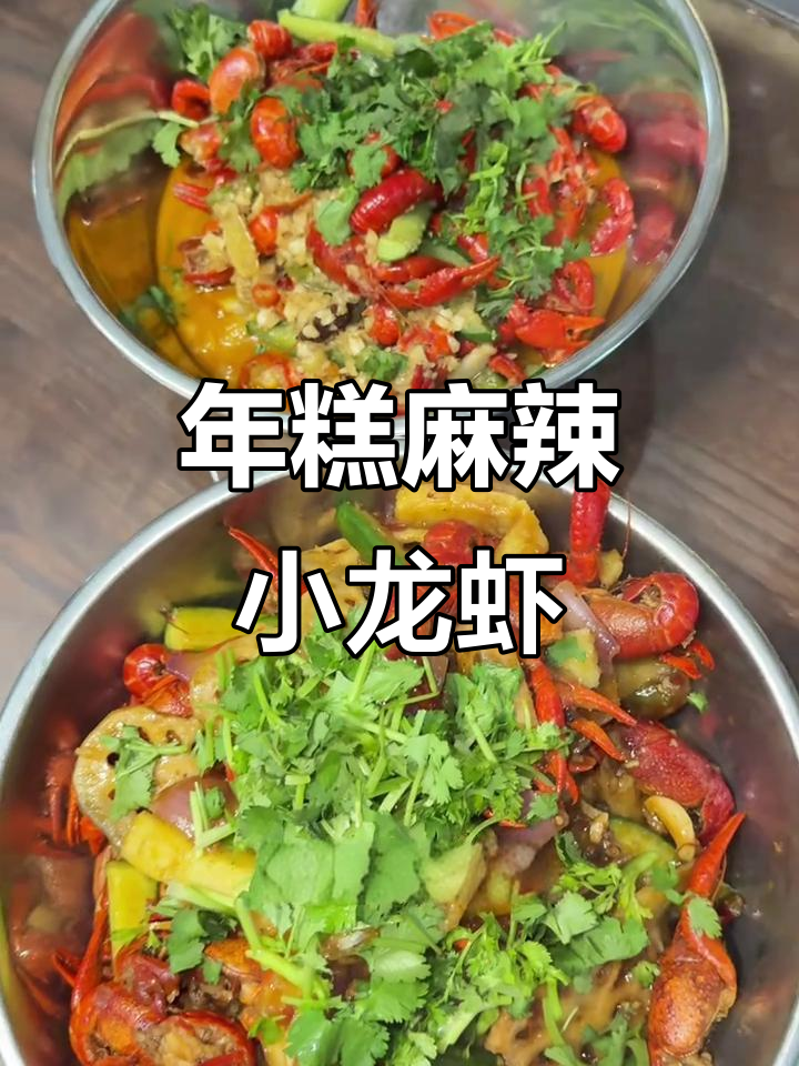 麻辣小龙虾配年糕,香料与火锅底料的完美碰撞