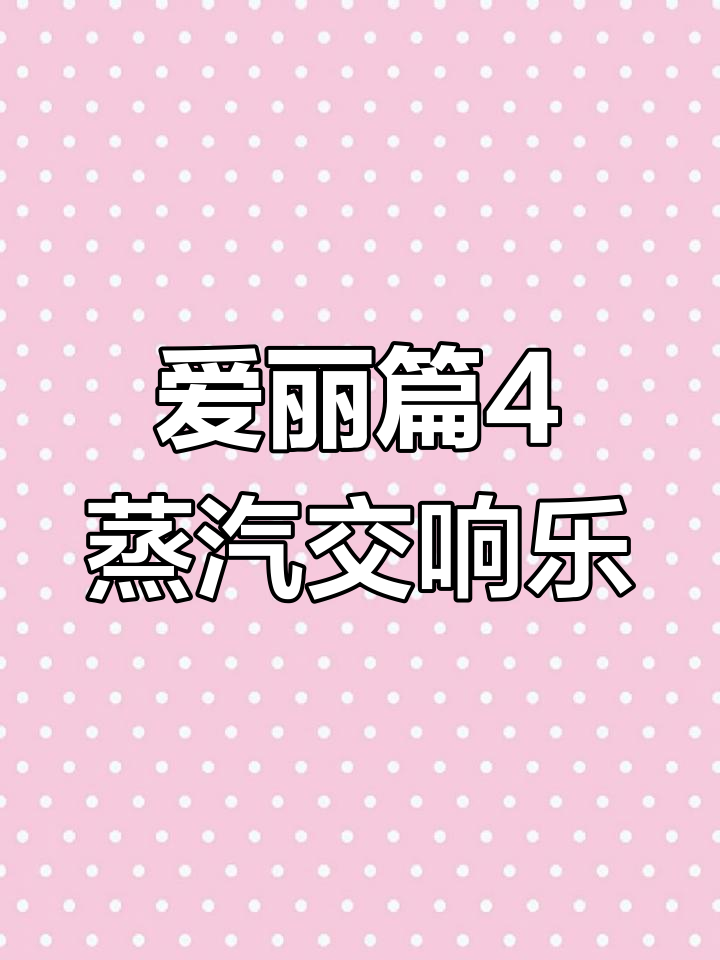 鳄鱼小顽皮爱洗澡:蒸汽交响乐大冒险