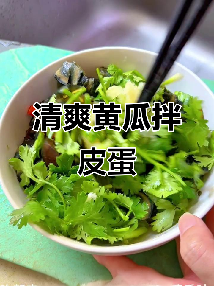黄瓜拌皮蛋,清脆爽口又开胃,做法超简单