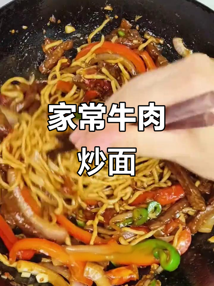 牛肉炒面，家常味十足！简单又好吃的做法大揭秘