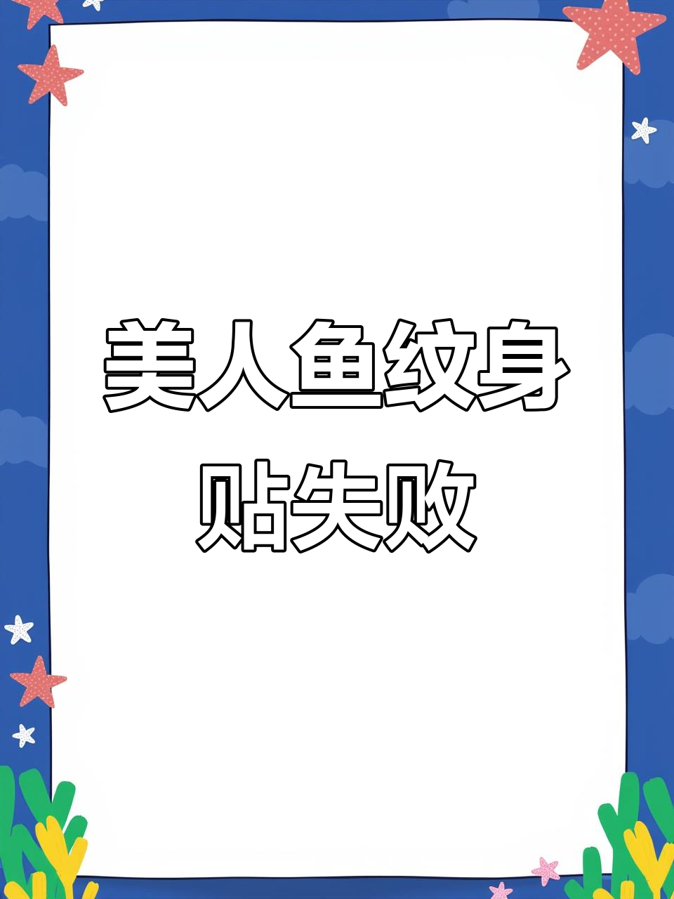 美人鱼纹身贴翻车,第三天月亮出来了!