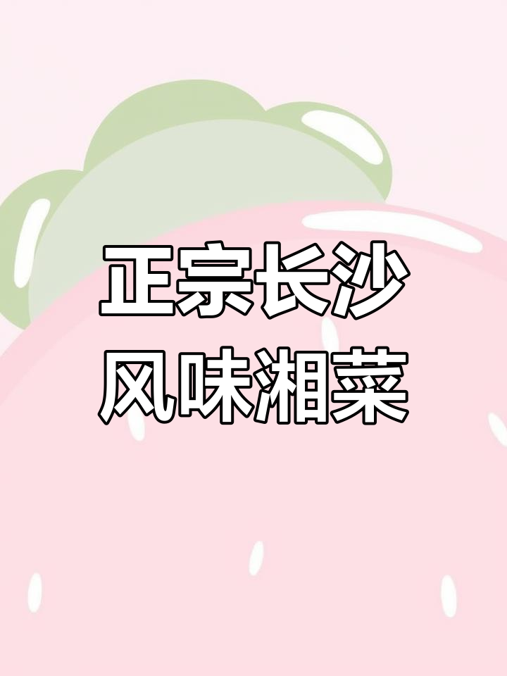 西安最火湘菜馆,臭豆腐、毛氏红烧肉样样来