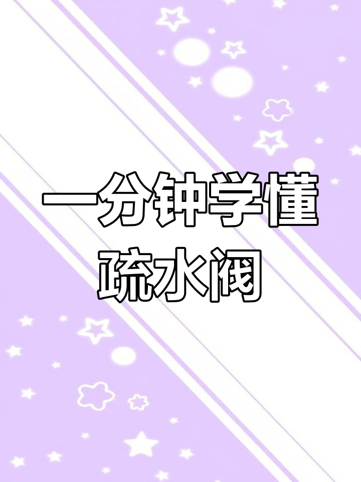 疏水阀的工作原理动画解析