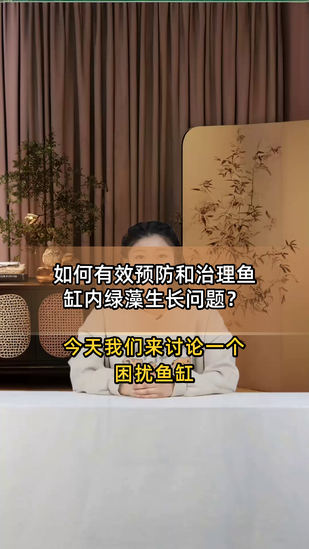 如何有效预防和治理鱼缸内绿藻生长问题?