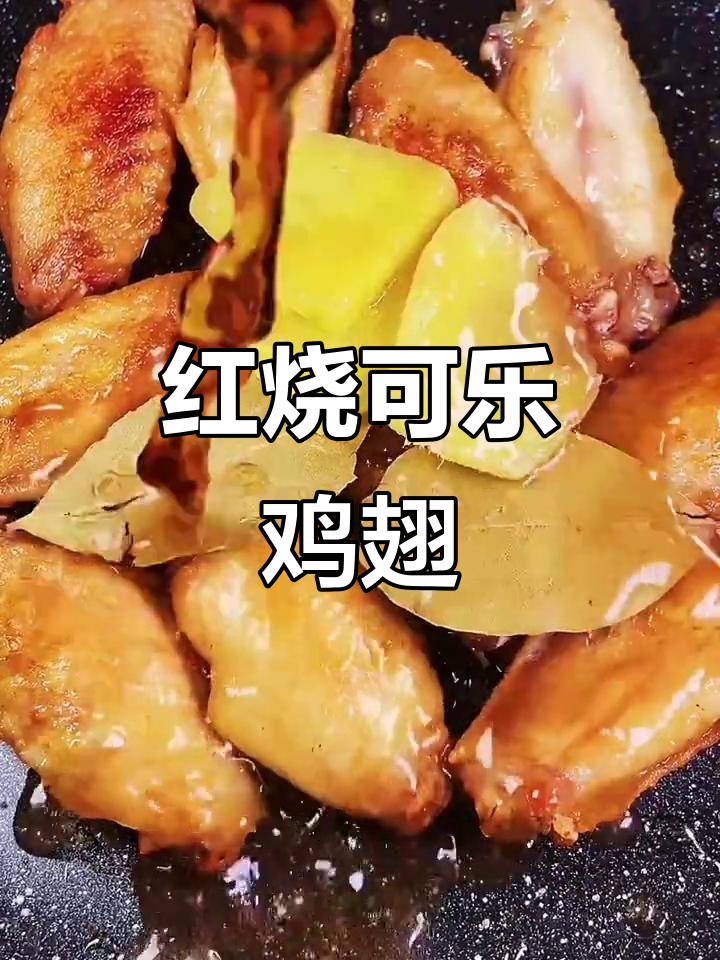 村长家的下酒菜,红烧可乐鸡翅做法大揭秘