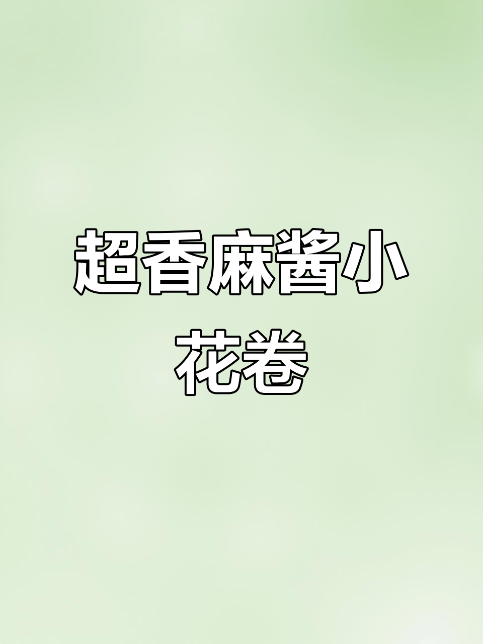 麻酱花卷做法，简单又美味！