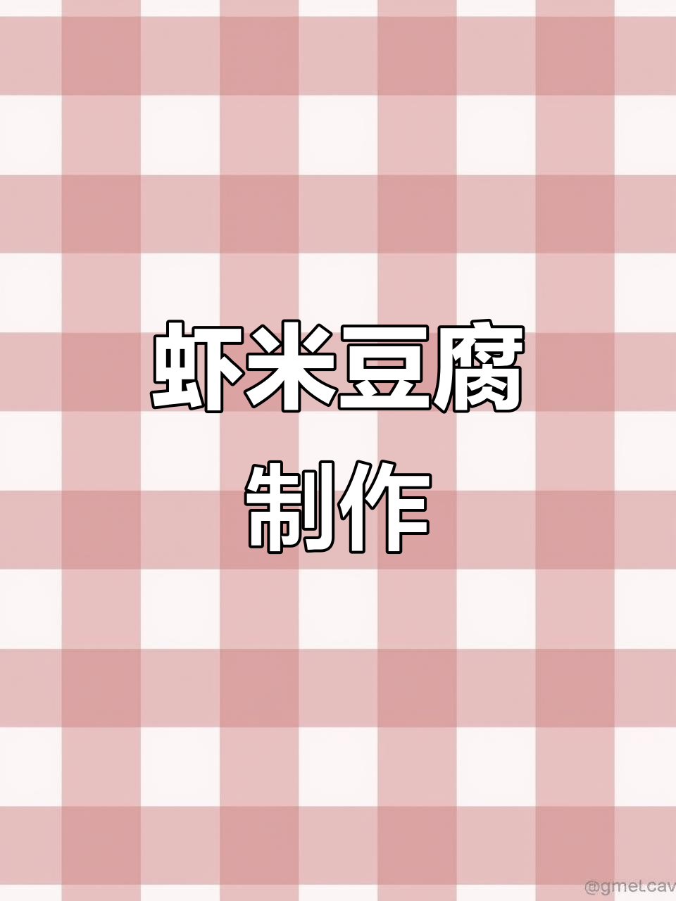 虾米豆腐家常做法,简单又美味