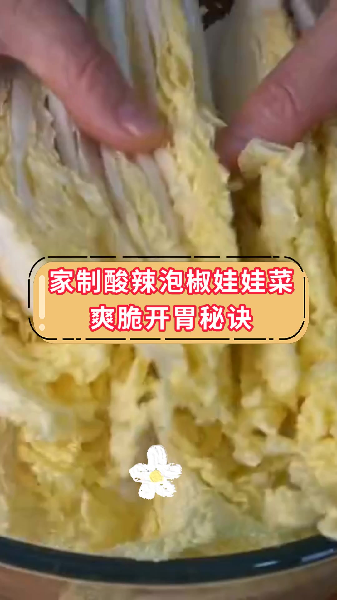 家制酸辣泡椒娃娃菜,爽脆开胃秘诀