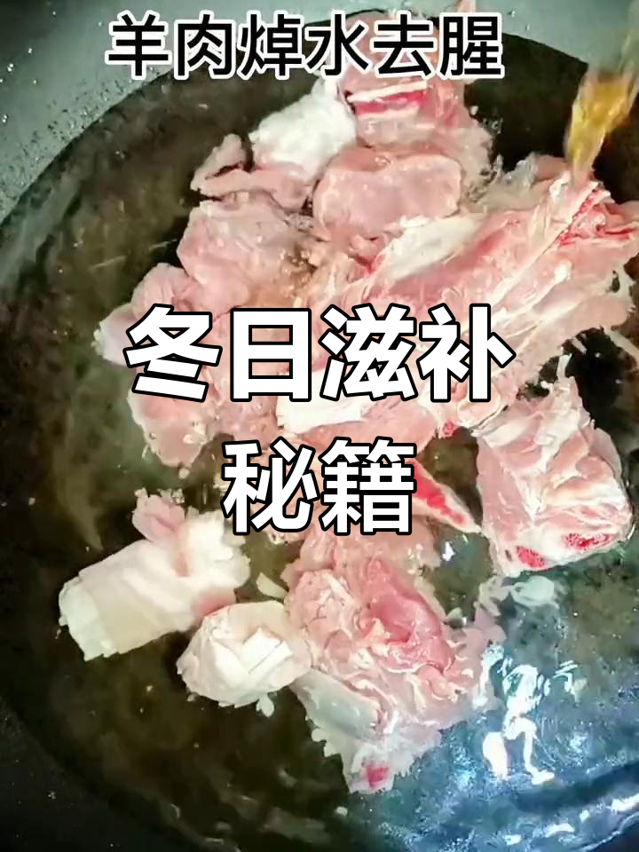 冬季滋补羊肉,搭配这些食材让你温暖又强健