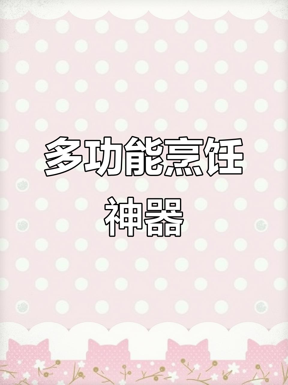 一锅多用,炒煮火锅全能,实用又便捷