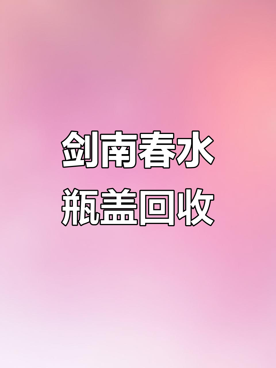 剑南春水晶剑喝完后,瓶盖拉环别丢,30块轻松到手