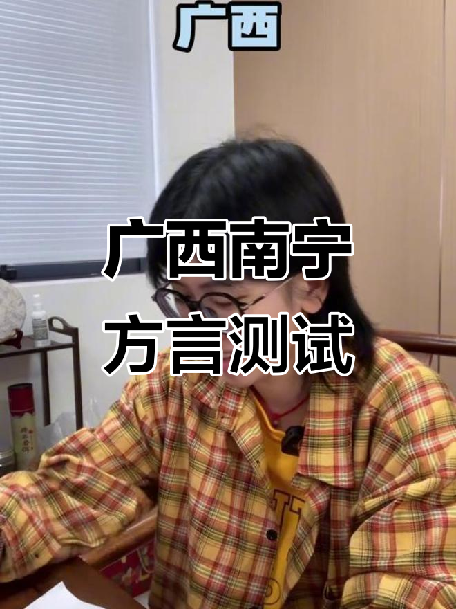 南宁话平理考试,搞笑方言大挑战
