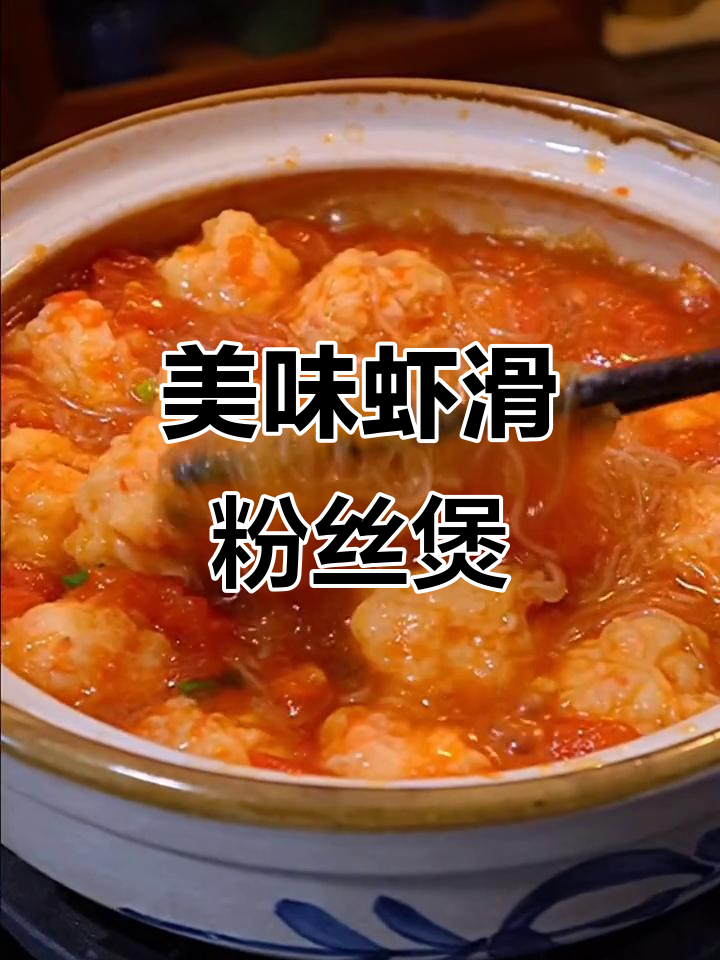 番茄虾滑粉丝煲,鲜美到汤都不剩!