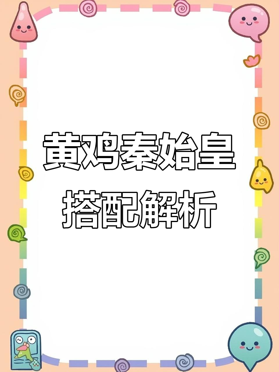 秦始黄鸡配七中白子,逆水寒玩法大揭秘