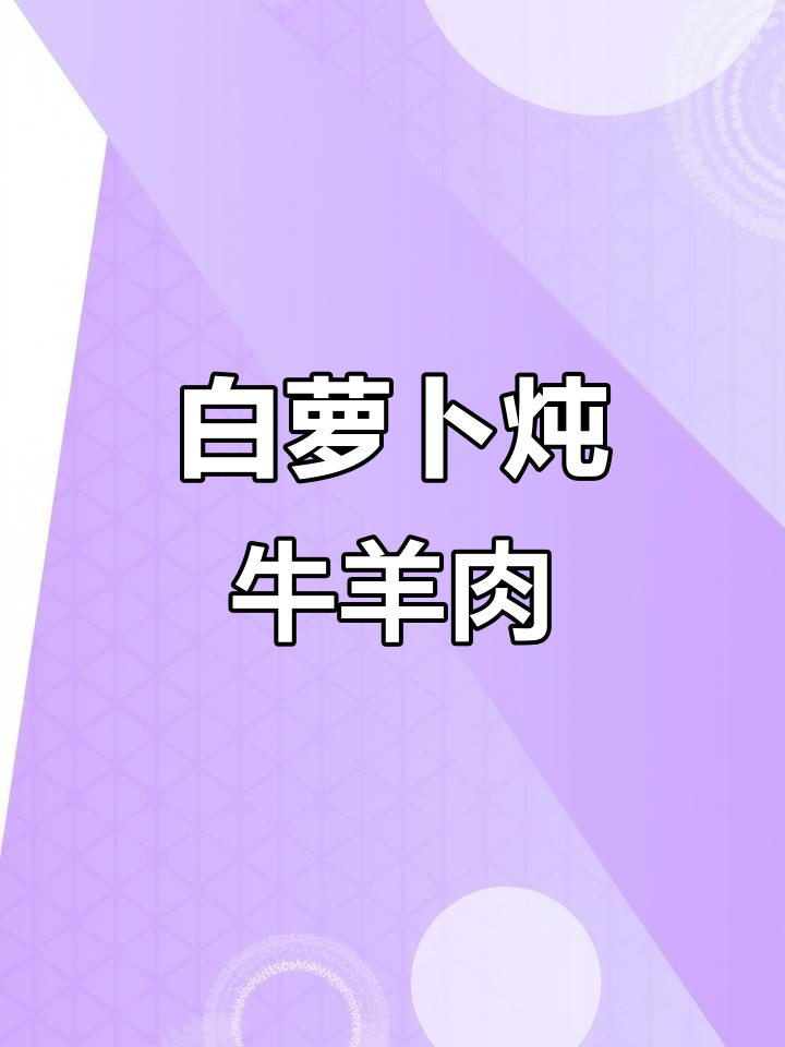 秋冬必备!牛肉汤炖出鲜美滋味,白萝卜搭配更营养