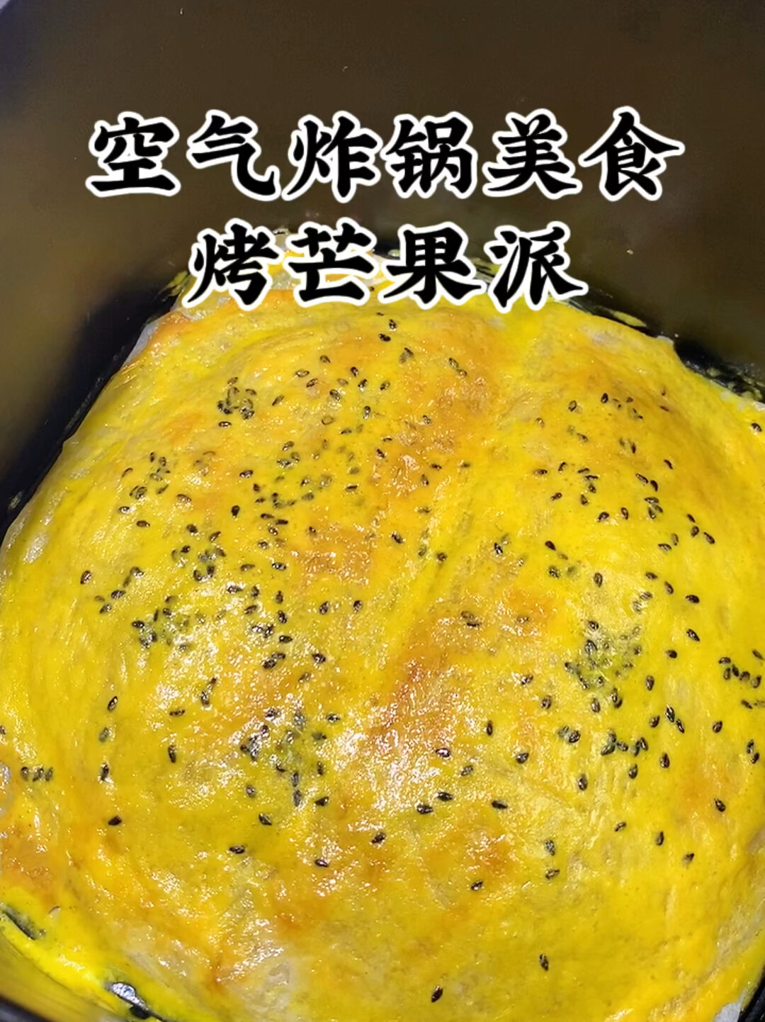 空气炸锅美食的芒果派,做法简单又好吃